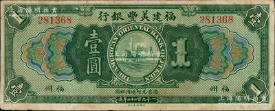 1922年福建美豐銀行壹圓，福州地名；資深藏家出品，近八成新，敬請預覽