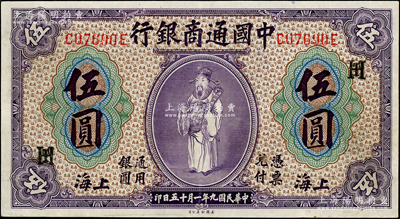 民國九年（1920年）中國通商銀行紫色財神圖伍圓，上海地名，加印領券“HT”字母組合；資深藏家出品，九成新