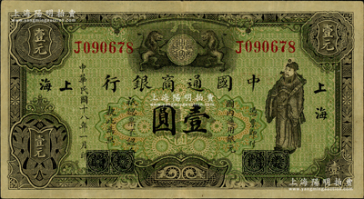 民國十八年（1929年）中國通商銀行綠色財神圖壹圓，廈門改上海地名；資深藏家出品，原票八五成新