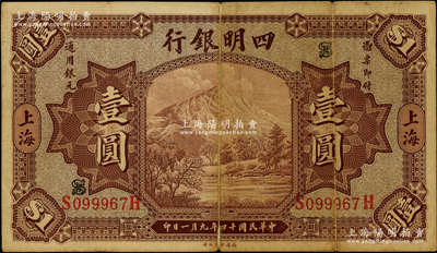 民國十四年（1925年）四明銀行德國版壹圓，棕色四明山圖，上海地名；資深藏家出品，七五成新