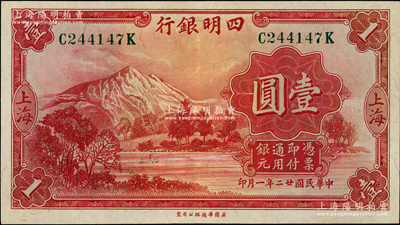 民國廿二年（1933年）四明銀行華德路版壹圓，上海地名，綠色號碼券，資深藏家出品，原票八五至九成新