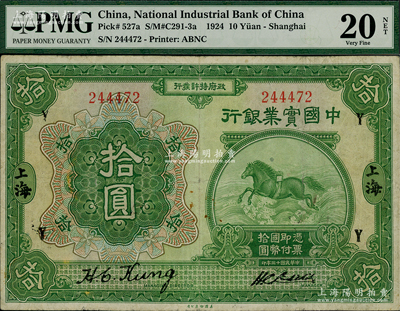 民國十三年（1924年）中國實業(yè)銀行拾圓，上印領券“Y”字；資深藏家出品，原票七五成新