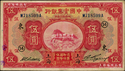 民國二十年（1931年）中國實業(yè)銀行伍圓，上海地名，加印領券“14·東”字；資深藏家出品，原票八成新