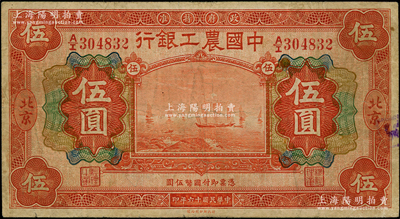 民國十六年（1927年）中國農工銀行財政部版桔紅色伍圓，北京地名；資深藏家出品，原票七五成新