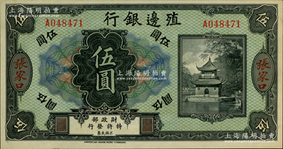 殖邊銀行無年份美鈔版伍圓，張家口地名，資深藏家出品，九八成新