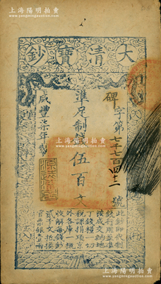 咸豐柒年（1857年）大清寶鈔伍百文，碑字號，年份下蓋有“源遠流長”之閑章；柏文先生藏品，近八成新