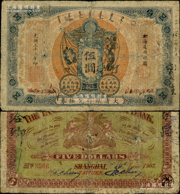 光緒三十三年（1907年）大清銀行兌換券伍圓，上海改太原地名，此種地名券存世極為珍罕；柏文先生藏品，原票七成新