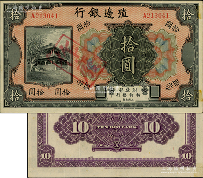 殖邊銀行無年份美鈔版拾圓，資深藏家出品，八五成新