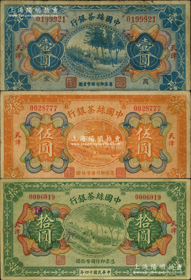 民國十四年（1925年）中國絲茶銀行壹圓、伍圓、拾圓共3枚全套，天津地名；資深藏家出品，原票七至八成新，敬請預覽