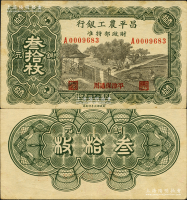 民國二十四年（1935年）昌平農工銀行銅元叁拾枚，平津保通用；資深藏家出品，源于日本名家森本勇先生之舊藏，珍罕，八至八五成新