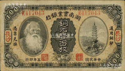 民國五年（1916年）湖南實業(yè)銀行銅元壹百枚，長沙地名，上印神農氏像；資深藏家出品，原票八成新