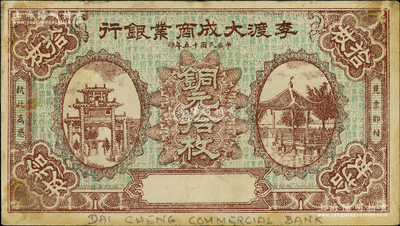 民國十五年（1926年）李渡大成商業(yè)銀行銅元拾枚，李渡乃江西著名之千年古鎮(zhèn)；資深藏家出品，源于日本名家森本勇先生之舊藏，目前或屬僅見，八成新