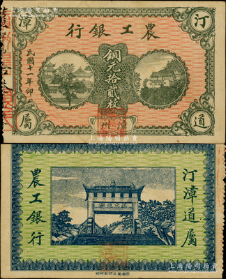 民國十一年（1922年）汀漳道屬農工銀行銅元拾貳枚，“漳州”地名，背印“五大夫松牌坊”，堪稱福建紙幣之大珍品，誠可遇而不可求也；資深藏家出品，亦屬首度公諸于陽明，八五成新