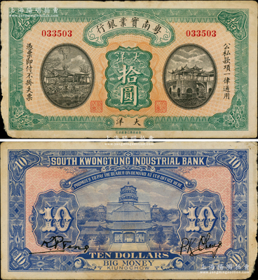 民國時期粵南實業(yè)銀行大洋拾圓，海南軍閥鄧本殷氏發(fā)行，誠屬廣東紙幣之珍罕品；資深藏家出品，原票未折八成新