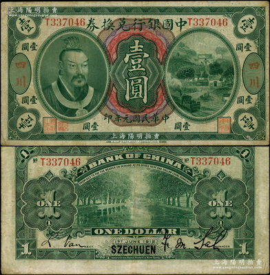 民國元年（1912年）中國銀行兌換券黃帝像壹圓，大“四川”地名，薩福懋·范磊簽名，此種大“四川”地名存世極為稀見（通常所見多為小“四川”地名）；資深藏家出品，原票近八成新