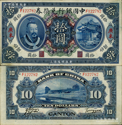 民國元年（1912年）中國銀行兌換券黃帝像拾圓，廣東地名，湯睿·嚴鷗客簽名；資深藏家出品，八五成新，敬請預覽