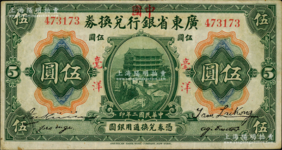 民國(guó)二年（1913年）廣東省銀行兌換券改中國(guó)銀行毫洋伍圓，紅字加蓋版，王璟芳·麥云簽名；資深藏家出品，八成新