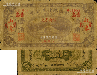 民國(guó)六年（1917年）中國(guó)銀行兌換券壹角，山東·青島地名，第一版馮耿光·程良楷簽名（后期版則改為金還·馬寅初簽名）；資深藏家出品，少見，原票近七成新