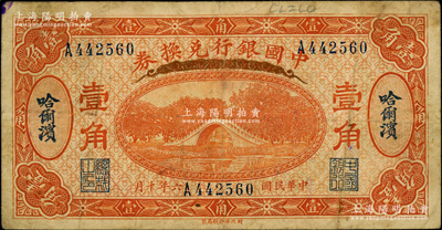 民國(guó)六年（1917年）中國(guó)銀行兌換券桔色壹角，哈爾濱地名，馮耿光·程良楷簽名；資深藏家出品，原票七五成新