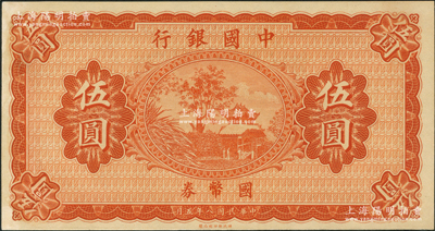 民國(guó)八年（1919年）中國(guó)銀行國(guó)幣券伍圓，屬無職章、號(hào)碼之半成品券；資深藏家出品，未折九五成新