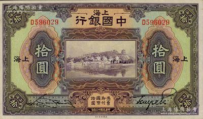 民國(guó)十三年（1924年）中國(guó)銀行拾圓，上海地名，宋漢章·貝祖詒簽名，已屬所見之上佳品相；資深藏家出品，原票九成新