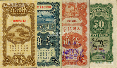 民國(guó)十四年（1925年）中國(guó)銀行豎式壹角、貳角、壽星公伍角共3枚全套，上海地名，其中前2枚為張家璈·貝祖詒簽名券，而伍角為馮耿光·貝祖詒簽名券；資深藏家出品，八至九五成新