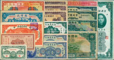 紙幣共19枚，詳分：中國(guó)銀行牧羊拾圓，中央銀行5枚（內(nèi)含無字軌伍分），節(jié)約建國(guó)儲(chǔ)蓄券壹百圓，聯(lián)準(zhǔn)紫色拾圓3枚，河南省銀行壹圓，廣東省銀行3枚，德祥永1930年貳吊，文登信用流通券1939年壹圓，匯豐銀行1987年壹佰圓等；資深藏家出品，七成至全新，敬請(qǐng)預(yù)覽