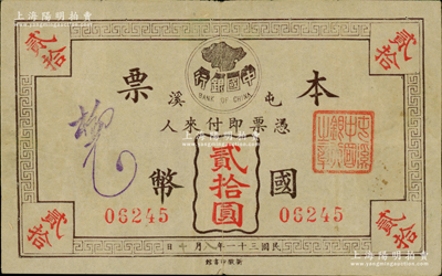 民國(guó)三十一年（1942年）中國(guó)銀行本票國(guó)幣貳拾圓，屯溪地名，發(fā)行于抗戰(zhàn)時(shí)代，誠(chéng)屬中國(guó)銀行紙幣及安徽鈔票之珍罕品；資深藏家出品，首度公諸于陽明，目前為之僅見，或?qū)俸?nèi)孤品，八成新