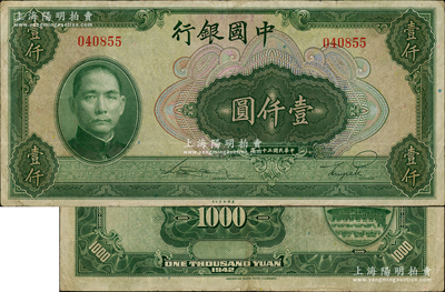 民國(guó)三十一年（1942年）中國(guó)銀行美鈔版壹仟圓，無字軌，資深藏家出品，原票八成新
