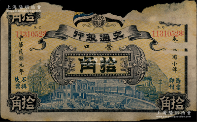 民國(guó)元年（1912年）交通銀行拾角，營(yíng)口地名，此為歷史同時(shí)期老假票；資深藏家出品，破損品，敬請(qǐng)預(yù)覽