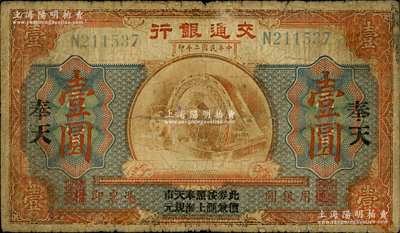 民國(guó)二年（1913年）交通銀行壹圓，奉天地名，上印“此券按照奉天市價(jià)兼匯上海規(guī)元”字樣，曹汝霖·謝霖簽名；資深藏家出品，少見，原票近七成新