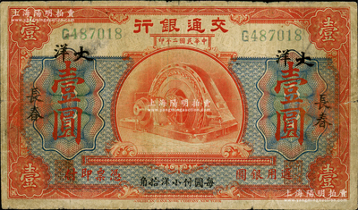 民國(guó)二年（1913年）交通銀行壹圓，長(zhǎng)春地名，且有“每圓付小洋拾角”字樣，曹汝霖·謝霖簽名；資深藏家出品，少見，七五成新