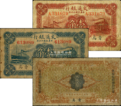 交通銀行“青島”地名券3種，詳分：（1914年）國(guó)幣壹角、1927年藍(lán)色壹角，均為梁士詒·李鍾楚簽名；1927年棕紅色壹角，盧學(xué)溥·李鍾楚簽名；資深藏家出品，七至七五成新