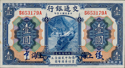 民國(guó)三年（1914年）交通銀行藍(lán)色壹圓，上海地名，正面中文簽章版，背印梁士詒·胡祖同簽名；資深藏家出品，少見，九五成新