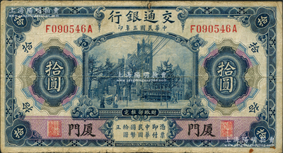 民國(guó)三年（1914年）交通銀行藍(lán)色拾圓，廈門地名，資深藏家出品，七五成新