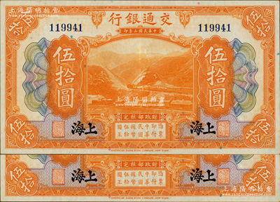 民國(guó)三年（1914年）交通銀行伍拾圓共2枚連號(hào)，上海地名，無字軌；資深藏家出品，紙張硬挺，九至九五成新