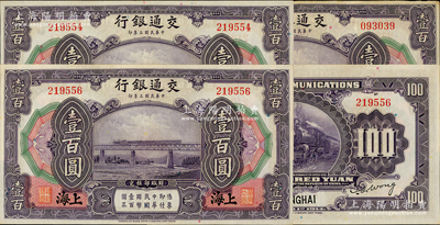 民國(guó)三年（1914年）交通銀行壹百圓共3枚，上海地名，其中2枚斷續(xù)連號(hào)；資深藏家出品，紙張硬挺，原票八五至九成新