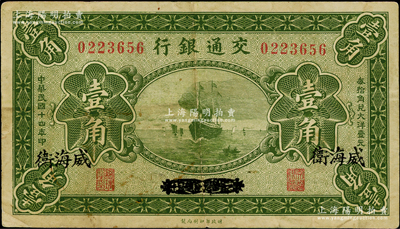 民國(guó)十四年（1925年）交通銀行壹角，京津通用改威海衛(wèi)地名，背印梁士詒·李鍾楚簽名；資深藏家出品，少見，八成新