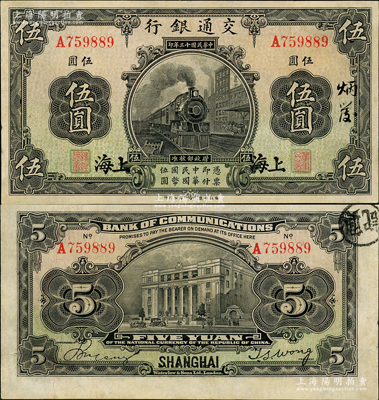 民國(guó)十三年（1924年）交通銀行伍圓，上海地名，唐壽民·王子崧簽名；資深藏家出品，八五成新