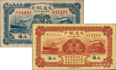 民國(guó)十六年（1927年）交通銀行藍(lán)色壹角、棕紅色貳角共2枚不同，無字軌，上海地名，背印梁士詒·胡孟嘉簽名；資深藏家出品，九八至全新