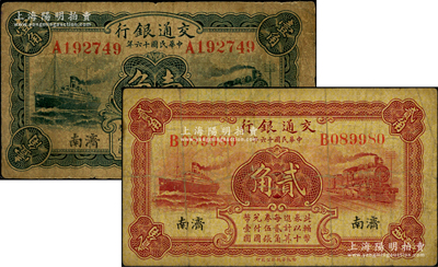 民國(guó)十六年（1927年）交通銀行藍(lán)色壹角、棕紅色貳角共2枚不同，均為濟(jì)南地名，單字軌，背印盧學(xué)溥·李鐘楚簽名；資深藏家出品，少見，原票七成新