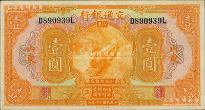 民國(guó)十六年（1927年）交通銀行桔色壹圓，山東地名，印章版；資深藏家出品，已屬難得之上佳品相，紙張硬挺，原票九成新
