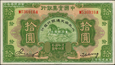 民國(guó)二十年（1931年）中國(guó)實(shí)業(yè)銀行改交通銀行拾圓，資深藏家出品，九成新