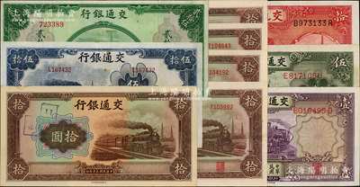 交通銀行紙幣10枚，詳分：1935年德納羅版壹圓、伍圓、拾圓，1941年大東版拾圓5枚（其中1枚屬錯版券·漏印職章和號碼）、美鈔版貳拾伍圓，1942年大東版伍拾圓；資深藏家出品，八至九八成新，敬請預覽