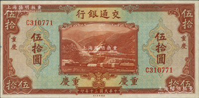 民國三十年（1941年）交通銀行美鈔版伍拾圓，重慶地名，資深藏家出品，九五成新