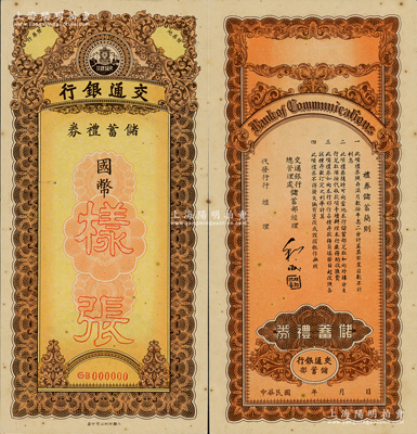 民國時期·交通銀行儲蓄禮券樣張，國幣未填用，資深藏家出品，罕見，九成新