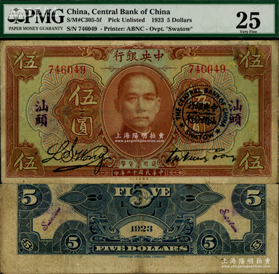 民國十二年（1923年）中央銀行棕色伍圓，無字軌，加蓋“汕頭”地名及“中央銀行汕頭分行”圓戳，宋子文·黃隆生簽名；資深藏家出品，少見，原票七五成新