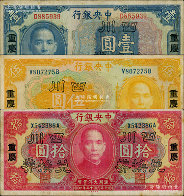 民國十五年（1926年）中央銀行四川兌換券壹圓、伍圓、拾圓共3枚全套，重慶地名；資深藏家出品，八至九成新，敬請預覽