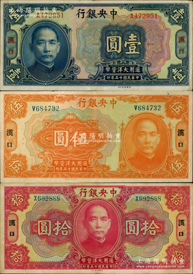 民國十五年（1926年）中央銀行大洋壹圓、伍圓、拾圓共3枚不同，漢口地名，宋子文·陳行簽名；資深藏家出品，且已屬甚佳品相，八至八五成新，敬請預覽和重視