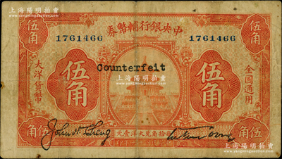 民國十六年（1927年）中央銀行輔幣券桔色天壇圖伍角，宋子文·陳行簽名，屬“寧漢對立”之際武漢中央銀行所發行；資深藏家出品，少見，原票七五成新